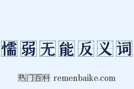 懦弱无能反义词是什么意思的图片
